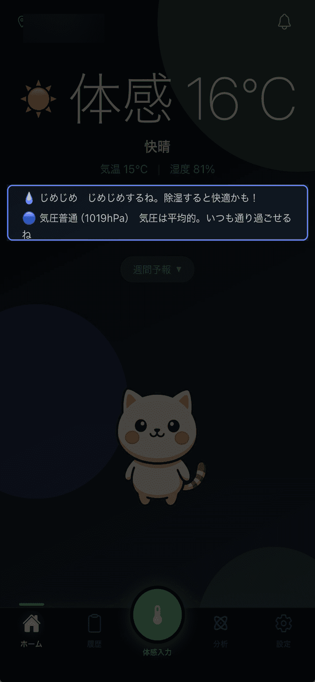 体感コンフォート画面 - 湿度と気圧の体感ラベル表示