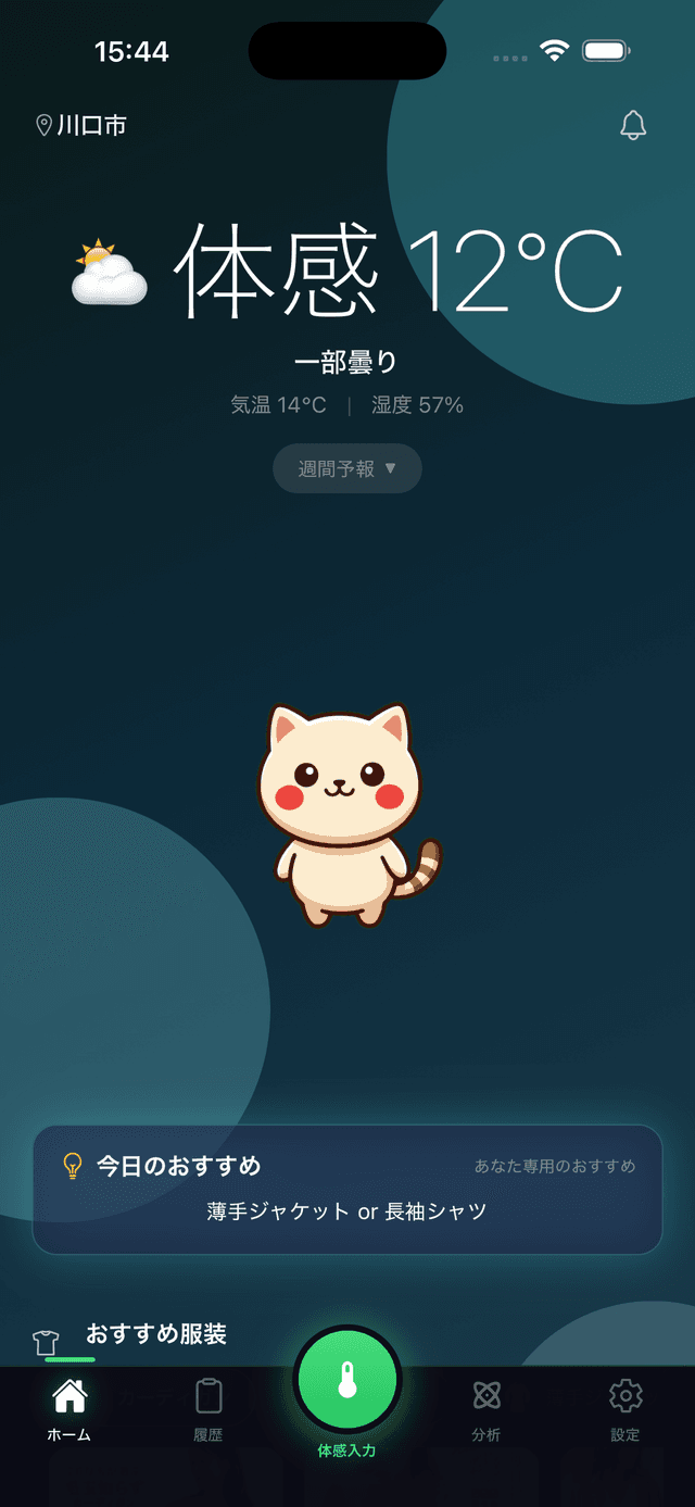 あつさむアプリのホーム画面 - 体感温度と服装提案が表示されている