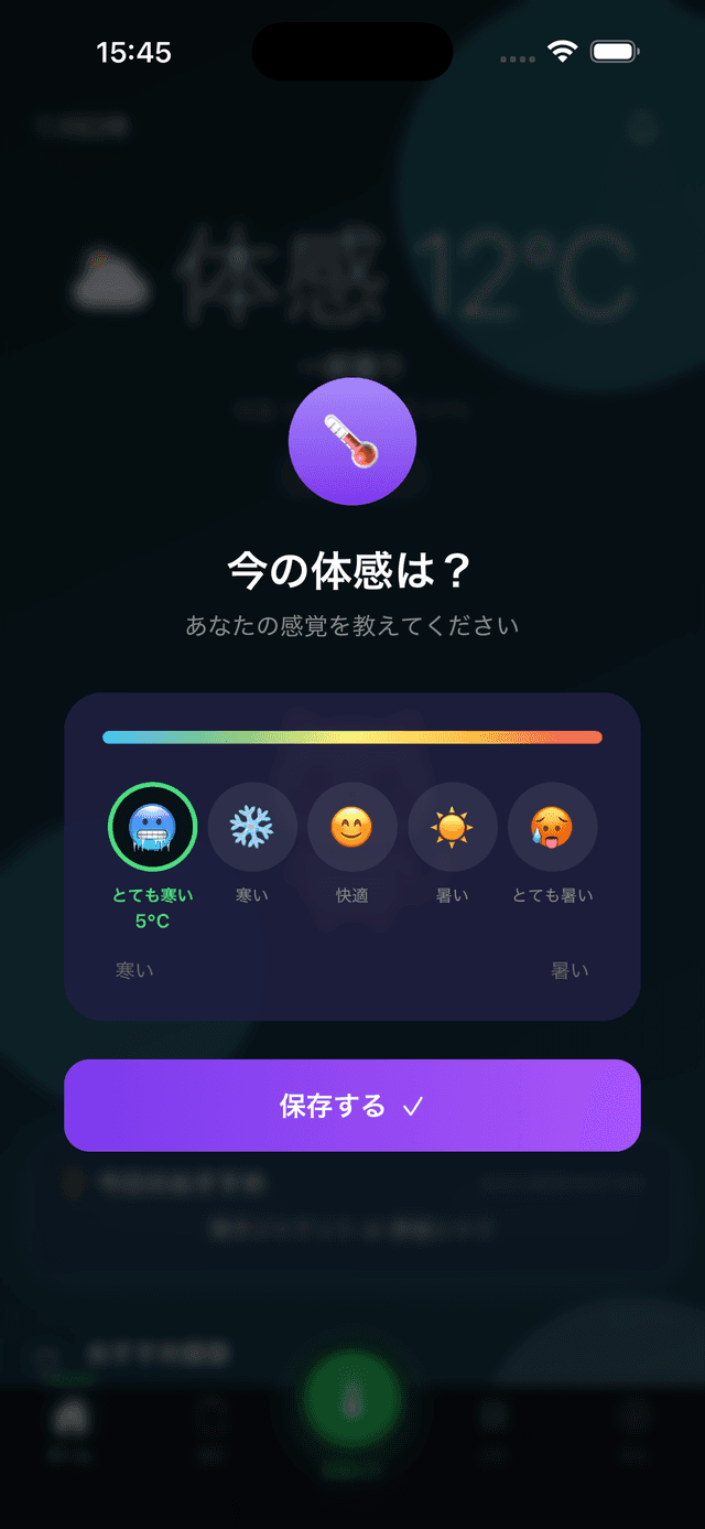 体感記録画面 - ワンタップで今日の体感を記録