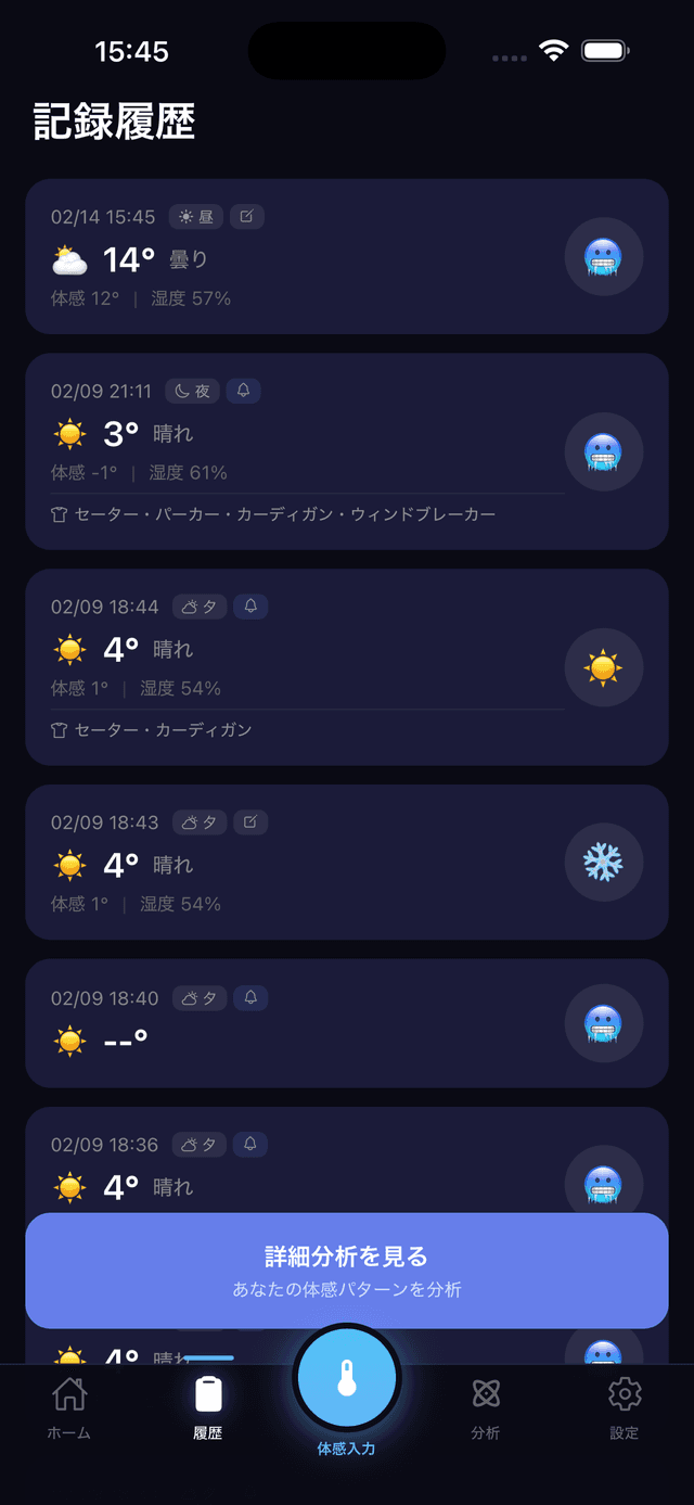 履歴画面 - 体感記録の履歴とパーソナル学習