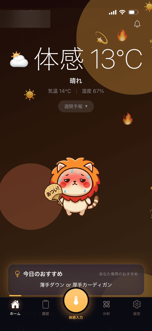 暑がりタイプの画面 - 同じ気温でも薄着を提案